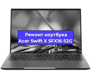Замена кулера на ноутбуке Acer Swift X SFX16-52G в Краснодаре